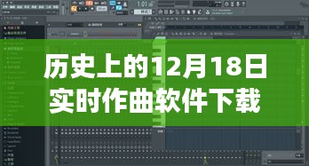 12月18日實時作曲軟件下載之旅，歷史上的重要時刻回顧與軟件下載重磅推出！