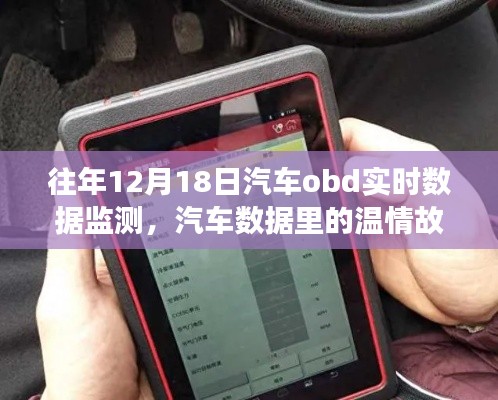 我與OBD實(shí)時(shí)數(shù)據(jù)監(jiān)測(cè)的奇妙日常，汽車數(shù)據(jù)的溫情故事觀察記錄