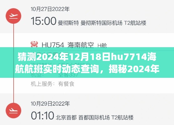 揭秘，小紅書上的海航航班HU7714飛行追蹤之旅，實(shí)時(shí)動(dòng)態(tài)查詢預(yù)測（2024年12月18日）