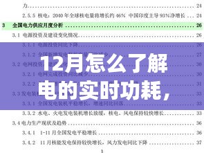 揭秘冬季電量實時消耗秘籍，如何在小紅書上掌握十二月電功耗秘籍及實時電量消耗情況