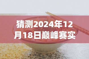 探秘小巷深處美食盛宴，預測未來巔峰賽的獨特風味之旅（2024年巔峰賽實時探秘）