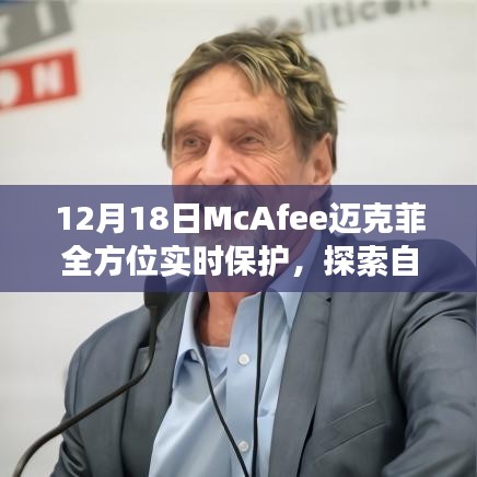 McAfee邁克菲全方位實(shí)時(shí)保護(hù)，冬日自然美景探索之旅