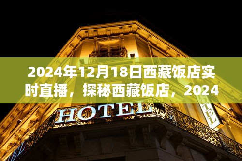 探秘西藏飯店，2024年12月18日實時直播盛宴