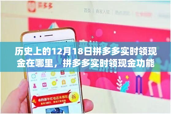拼多多實時領現(xiàn)金功能上線，科技盛宴引領新消費時代的歷史回顧