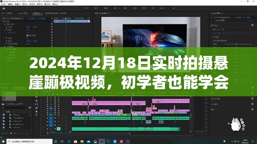 初學(xué)者也能學(xué)會！2024年懸崖蹦極實(shí)時(shí)拍攝全攻略