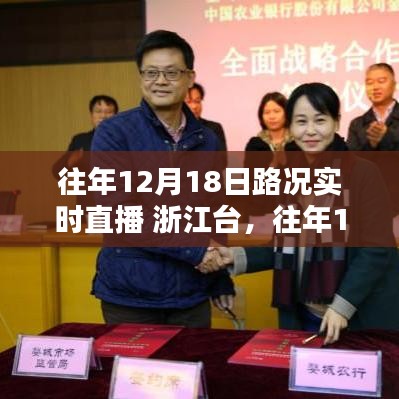浙江臺(tái)往年12月18日路況實(shí)時(shí)直播深度評(píng)測(cè)與路況播報(bào)