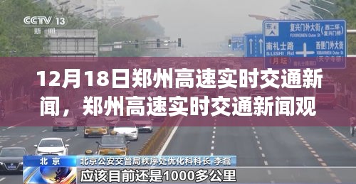 12月18日鄭州高速實時交通新聞觀察與分析