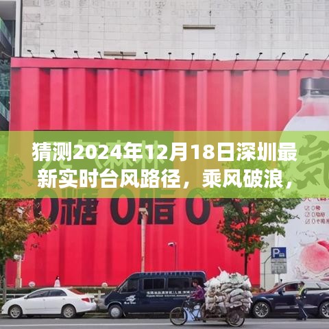 深圳臺(tái)風(fēng)路徑預(yù)測(cè)，乘風(fēng)破浪的勵(lì)志之旅，最新實(shí)時(shí)臺(tái)風(fēng)路徑展望（2024年12月18日）