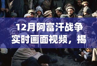 揭秘阿富汗戰(zhàn)爭(zhēng)十二月實(shí)時(shí)畫(huà)面，深度解析三大要點(diǎn)視頻實(shí)錄