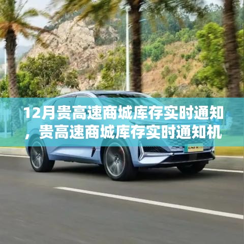 貴高速商城庫存實時通知機制詳解，優(yōu)勢、劣勢與個人觀點分析