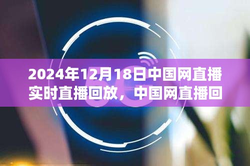 中國網(wǎng)直播回放，聚焦2024年12月18日精彩瞬間