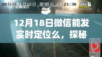 微信實(shí)時(shí)定位探秘，小巷深處的獨(dú)特美味與隱藏小店故事
