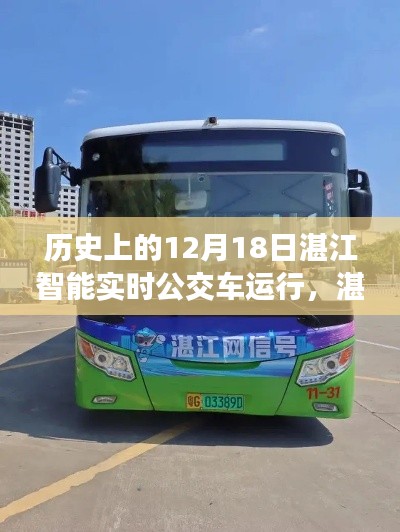 湛江智能公交，12月18日的智能實時公交奇妙之旅與溫馨旅程
