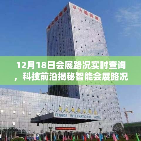 科技前沿揭秘，智能會展路況助手實時查詢，開啟會展出行新紀元