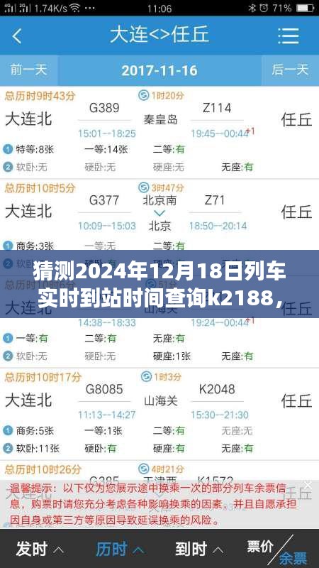 輕松掌握！教你查詢K2188列車在特定日期的實(shí)時(shí)到站時(shí)間預(yù)測(cè)（2024年12月18日）