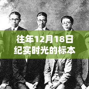 解密時光標(biāo)本，深度論述往年12月18日的時光紀(jì)實(shí)