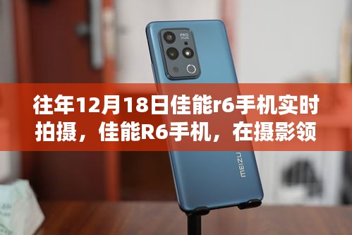 佳能R6手機(jī)，攝影領(lǐng)域的閃耀之星——?dú)v年12月18日拍攝回顧與影響
