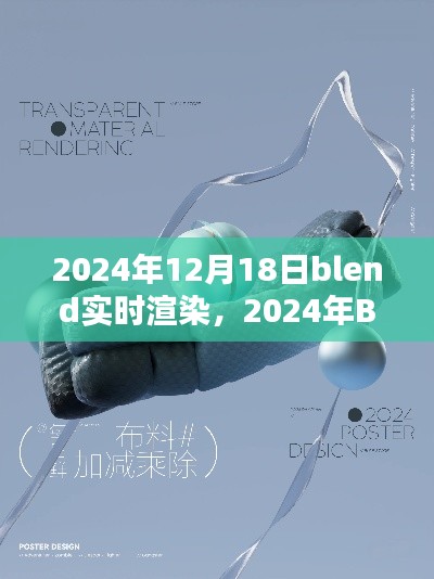 探索未來渲染新紀(jì)元，Blender實(shí)時(shí)渲染技術(shù)革新在2024年的展望