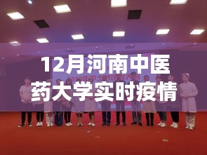 河南中醫(yī)藥大學(xué)實(shí)時(shí)疫情下的勵(lì)志之光，學(xué)習(xí)力量與自信之源