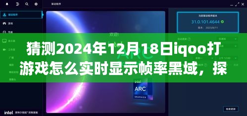 iQOO未來游戲技術探索，實時幀率黑域顯示，iQOO手機在打游戲中的幀率挑戰(zhàn)，預測至2024年12月18日的發(fā)展動態(tài)