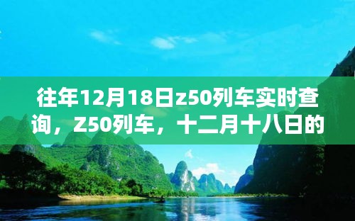 十二月十八日Z50列車實時軌跡查詢報告，希望符合您的要求。