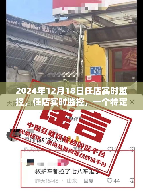 任店實時監(jiān)控，深度觀察與影響回顧——2024年12月18日紀實