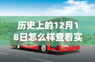 歷史上的12月18日，公交之旅的探尋與自然美景的穿越時光之旅