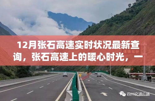 張石高速最新實(shí)時(shí)狀況，暖心時(shí)光與友情陪伴的旅途