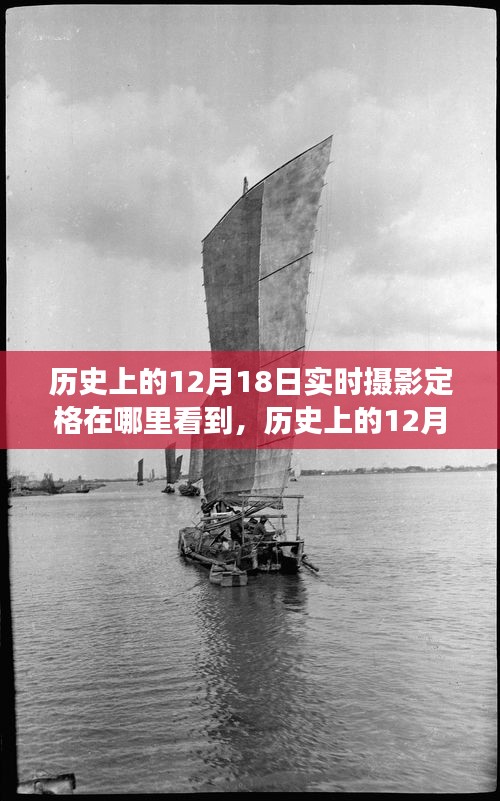 歷史上的12月18日，實(shí)時攝影定格的見證與變遷