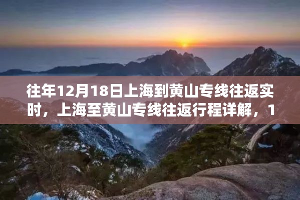 上海至黃山專線往返行程詳解，實時步驟指南（12月18日）
