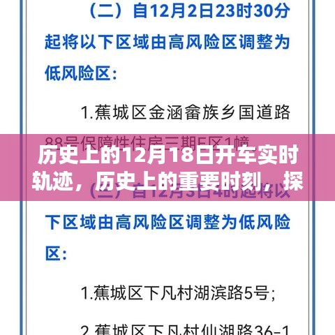 探尋歷史軌跡，揭秘12月18日的開(kāi)車實(shí)時(shí)軌跡與重要時(shí)刻回顧