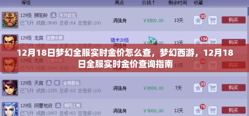 夢幻西游，12月18日全服實時金價查詢指南