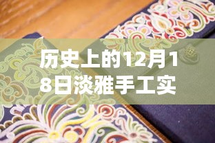 歷史上的12月18日，淡雅手工實(shí)時(shí)繡鞋圖片探析
