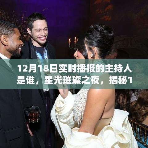 揭秘星光璀璨之夜，12月18日實時播報主持傳奇人物揭曉