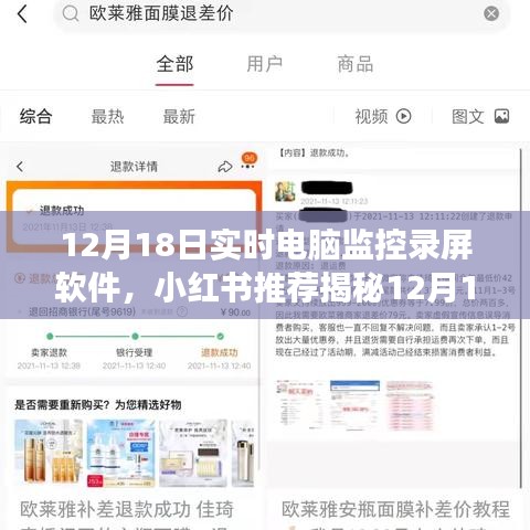 揭秘最佳實時電腦監(jiān)控錄屏軟件，功能全面操作簡易，小紅書推薦錄屏體驗煥然一新