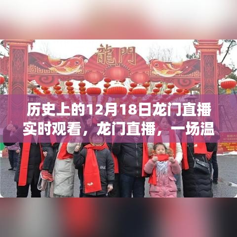 歷史上的12月18日龍門直播，共度美好時(shí)光，開啟溫馨有趣的直播之旅