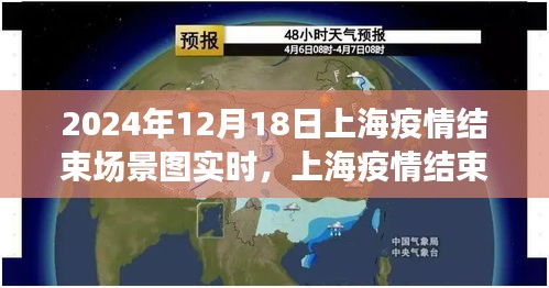 上海疫情結(jié)束的美好瞬間，城市復(fù)蘇的曙光