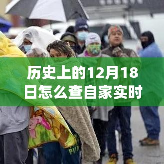 溫馨電力之旅，探尋電費(fèi)背后的故事與實(shí)時(shí)明細(xì)，關(guān)于12月18日的電力記憶之旅。