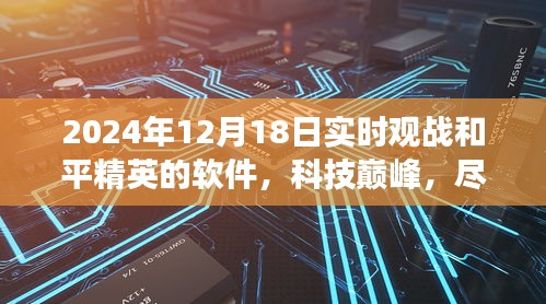 2024年和平精英實(shí)時(shí)觀戰(zhàn)軟件，科技巔峰，指尖掌控