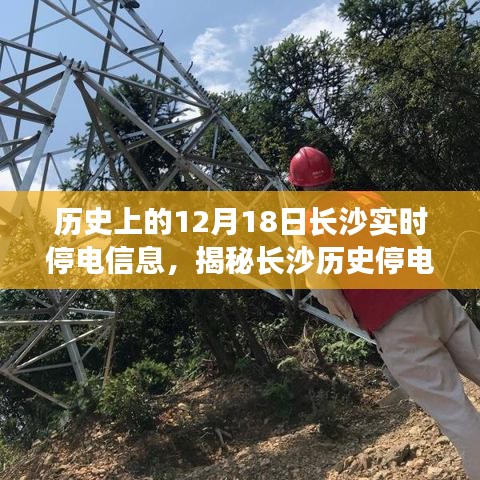 揭秘長沙歷史停電瞬間，探尋十二月十八日實(shí)時停電信息背后的故事與當(dāng)日長沙實(shí)時停電信息回顧