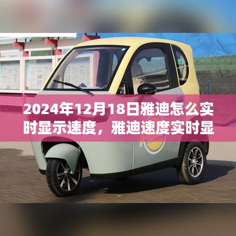 雅迪實時顯示速度技術(shù)革新，2024年雅迪速度實時顯示技術(shù)的影響與展望