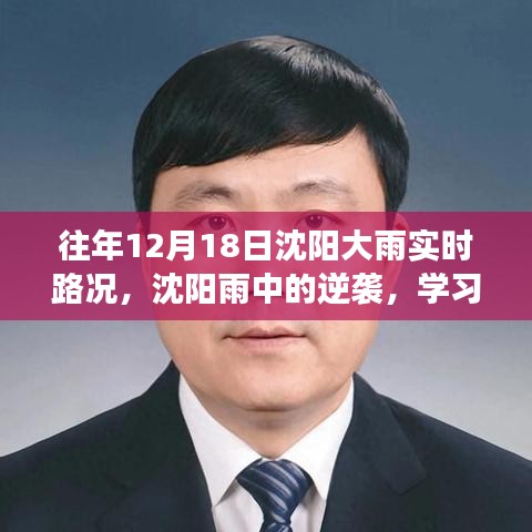 沈陽雨中逆襲，學(xué)習(xí)變化與樂觀的力量在暴雨中的展現(xiàn)