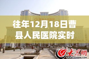 曹縣人民醫(yī)院往年12月18日實時圖景，一瞥醫(yī)院的日常溫馨瞬間