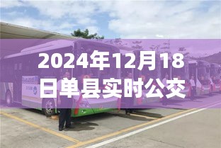 單縣公交新紀元，實時公交查詢的蛻變與影響