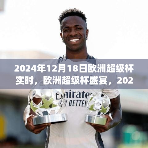 2024年歐洲超級杯盛宴，賽事展望與實(shí)時觀點(diǎn)闡述