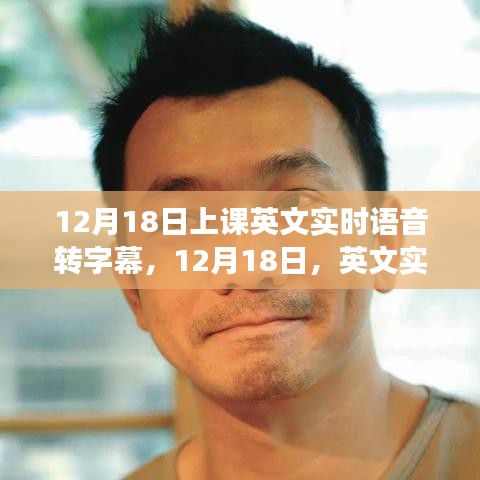 12月18日，英文實(shí)時(shí)語(yǔ)音轉(zhuǎn)字幕技術(shù)的課堂革新之旅