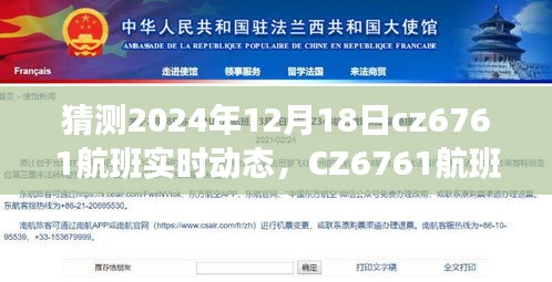 探尋未來飛行軌跡，CZ6761航班實時動態(tài)預測報告（2024年12月18日）