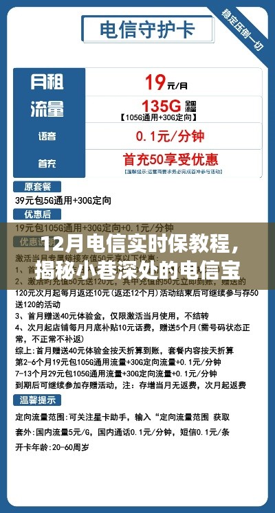 揭秘12月電信實(shí)時(shí)保教程，小巷深處的寶藏之旅