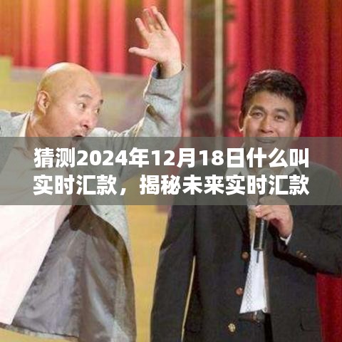 揭秘未來實(shí)時匯款趨勢，預(yù)測2024年實(shí)時匯款新動向與揭秘實(shí)時匯款概念解析