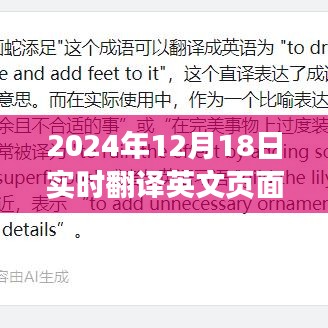 未來(lái)科技體驗(yàn)，探索實(shí)時(shí)翻譯英文頁(yè)面的平板應(yīng)用，2024年12月18日
